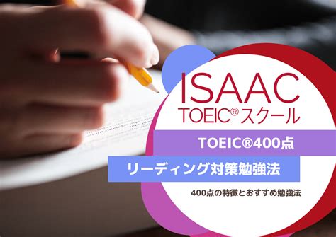 【2024年版】toeic®スコア400点取得のためのリーディング勉強法 Toeic試験 おすすめ勉強法 アイザックtoeicスクール