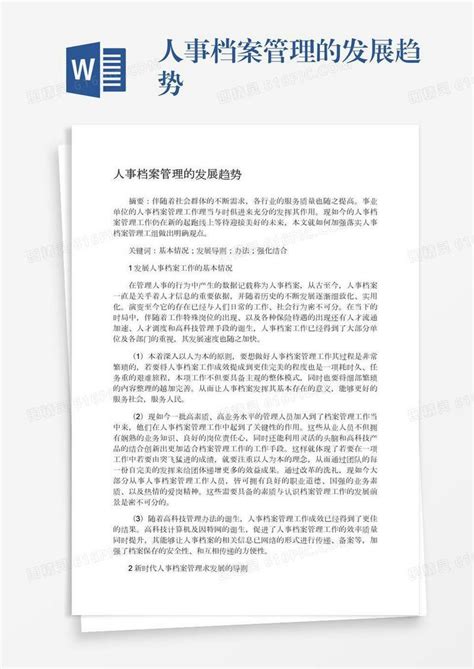 人事档案管理的发展趋势word模板免费下载编号142aq5nw4图精灵