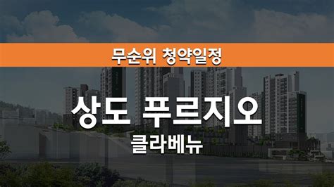 상도 푸르지오 클라베뉴 무순위청약일정 및 분양가 Youtube