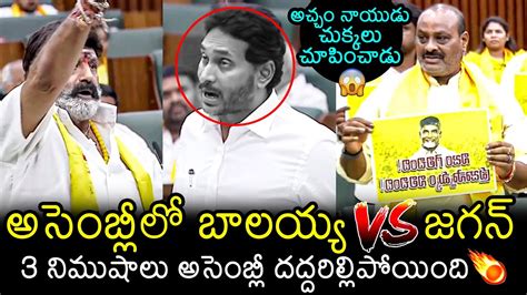 బలయయ vs జగన Balakrishna Atchannaidu And YS Jagan Goosebumps