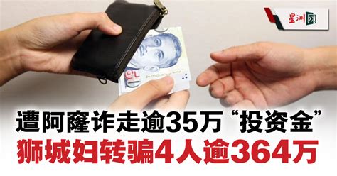 遭阿窿诈走逾35万令吉投资金 狮城妇转骗4人逾364万令吉 地方 狮城二三事