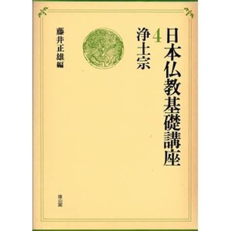 日本仏教基礎講座4 浄土宗藤井正雄（編） 古本、中古本、古書籍の通販は「日本の古本屋」