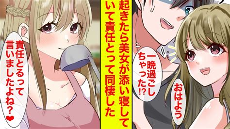 【漫画】「責任とるって言いましたよね？ 」酔った勢いで美少女とワンナイト 起きたら恋人になってました【恋愛漫画】【ラブコメ】 Youtube