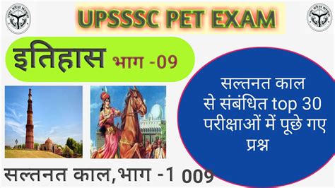 UPSSSC PET EXAM PREPARATION सलतनत कल इतहसupsssc pet 2022