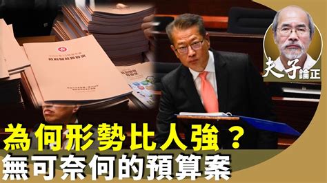 （字幕合成回顧）劉銳紹：從財政預算看港人荷包，細數形勢比人強？樓市一沉百踩，未減息已減辣。國安23條，千億赤字，儲備減，擴大國家祕密法波及香港。（2 29首播） Youtube