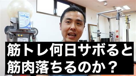 筋トレは何日サボると筋肉減るのか？ Youtube