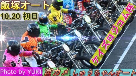 10 20飯塚オート【ケイズロジコム杯】荒尾聡選手復帰節！7r～12r動画 湿走路の初日果たして荒尾聡選手・有吉辰也選手の結果は！【しゅう