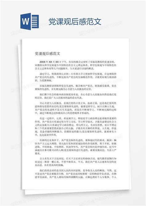 党课观后感范文模板下载观后感图客巴巴