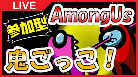 【among Us】参加型みんなでamong Us鬼ごっこ配信！【llhr】 Youtube