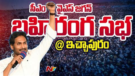 CM YS Jagan Full Speech At Ichapuram Roadshow YCP Ntv YouTube