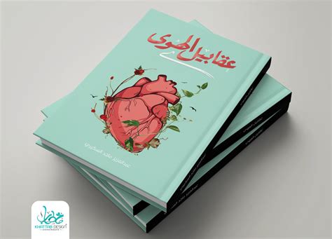 تصميم غلاف كتاب :: Behance