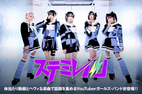 ステミレイツのインタビュー＆動画メッセージ公開！激ロック初登場、体当たり動画とヘヴィな楽曲で話題を集める5人組youtuberガールズ・バンド