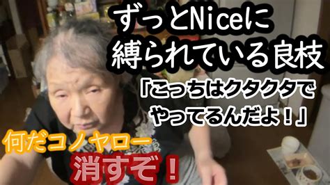 【関慎吾】良枝 Niceが増えなくてイライラ 20230714 Youtube