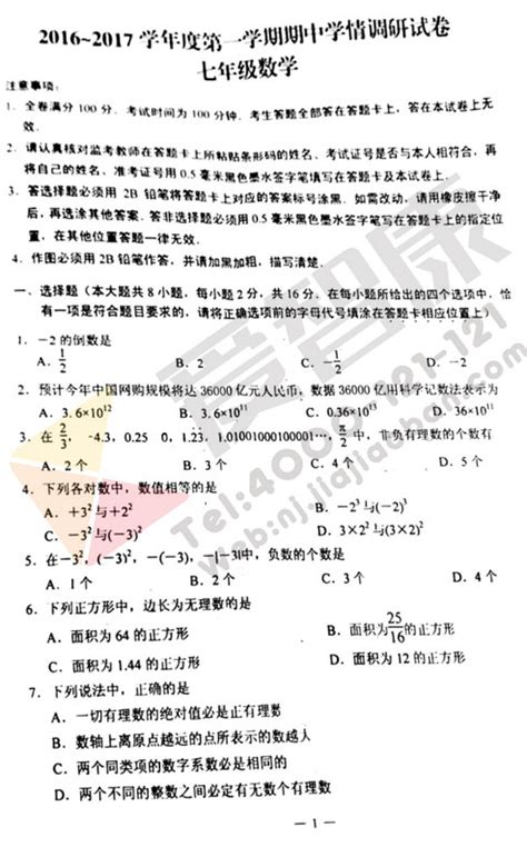 2016 2017学年南京玄武外国语学校初一期中数学试卷数学试题南京中考网