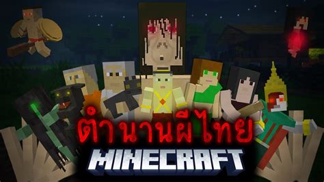 มายคราฟ เอาชีวิตรอดจากผีไทยในตำนาน Minecraft Thai Horror😱 Youtube