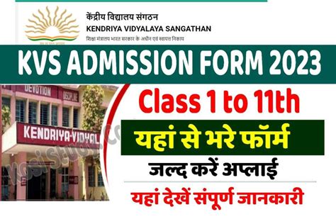 Kvs Admission Form 2023 केवीएस के लिए एडमिशन प्रक्रिया शुरू जल्दी