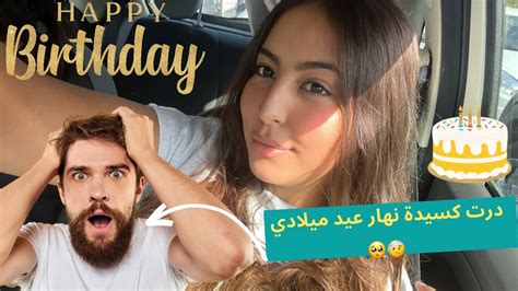 Vlog Birthday 🥳🎂 نهار عيد ميلادي درت كسيدة 🥺🤕نهار زين 💔💥🤦🏻‍♀️ Youtube