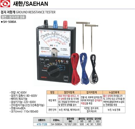 새한 아날로그 절연 접지 겸용 접지 저항계 Sh 5080a