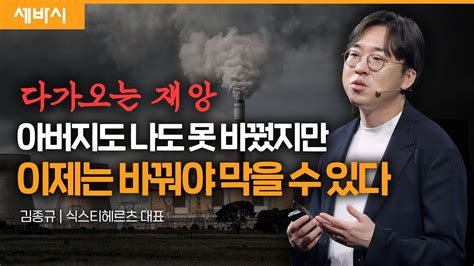 다가오는 재앙 바뀌면 막을 수 있습니다 김종규 식스티헤르츠 대표 기후위기 에너지전환 스타트업 세바시 1715회