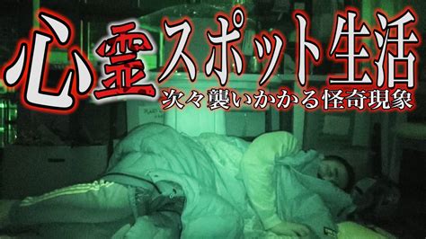 【閲覧注意】次々襲いかかる怪奇現象…心霊スポットで1泊2日検証！中編【ホラー デニ怖】 Youtube