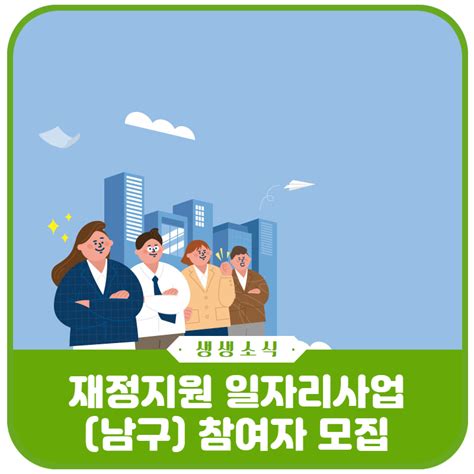 재정지원 일자리사업남구 참여자를 모집합니다 광주광역시 남구 웰로