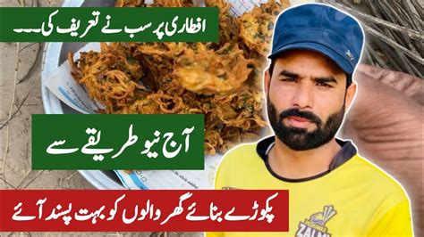 Ramzan Ki Iftari Alo Pakora Racpe Sub Gar Walo Ny Tarif Ki Mubeen Zia