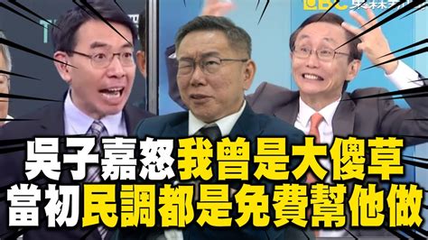 吳子嘉怒喊「我曾是大傻草」民調免費幫他做！傻眼柯文哲「只會行騙」：北檢會追殺到底！【關鍵時刻】 Youtube