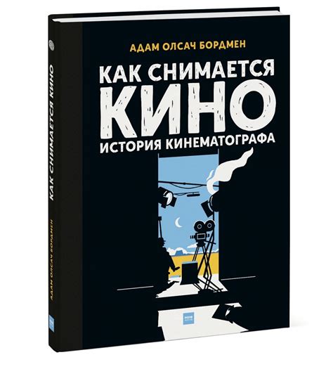 Как снимается кино. История кинематографа (Бордмен Адам Олсач) – Sadko