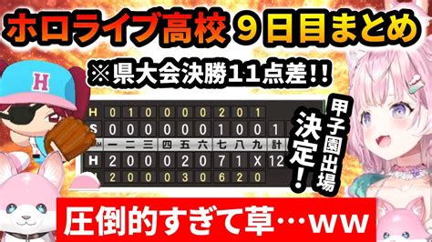 春のvtuber甲子園 】3年目夏の県大会を圧倒的な戦力で蹂躙してしまう博衣こより監督のホロライブ高校9日目まとめ【ホロライブ切り抜き 博衣こより 栄冠ナイン】 Vtuber動画まとめ