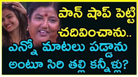 Siris Mother Emotional In Bigg Boss House పాన్ షాప్ పెట్టి