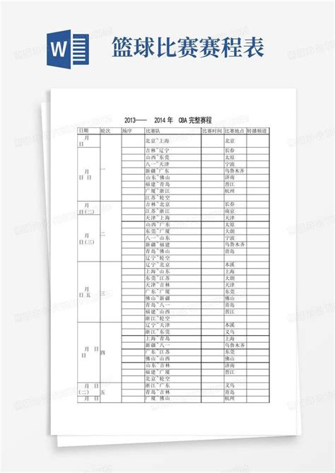 2013——2014cba赛程表word模板下载编号lokarvwg熊猫办公