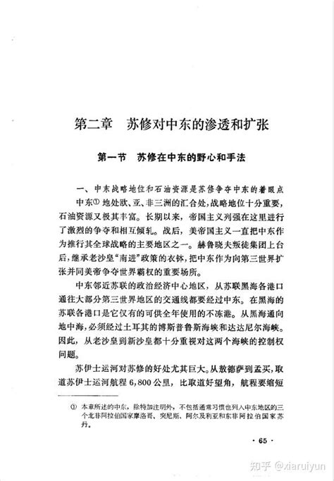 苏修社会帝国主义的对外扩张 第二章 苏修对中东的渗透和扩张 第一节 苏修在中东的野心和手法 知乎