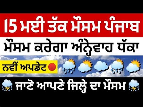 11 15 May Punjab Weather Report Weather Update Today Punjab Ajj Da