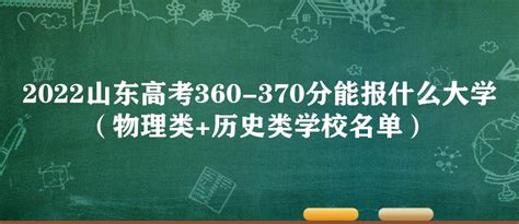 2023山东高考360 370分能报什么大学（物理类历史类学校名单）