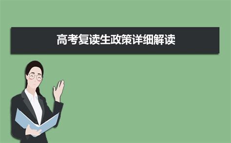 2023年高考复读生政策详细解读 新高考复读政策变化有那些