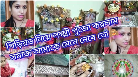 শশুরবাড়ির আদি লক্ষ্মী পুজোতে না গিয়ে পিড়িয়ড নিয়ে বাড়িতে পূজো