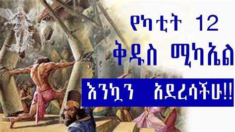 የካቲት 12 የመላእክት አለቃ ቅዱስ ሚካኤል ወደ ረዓይታዊ ወደ ሶምሶን የተላከበት ወራዊ መታሰቢያ በዓል