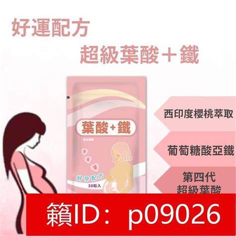 【回春堂】】超級葉酸＋鐵＋天然維他命c 好孕配方 孕婦營養 女性保健 Folic Acid 備孕 西印度櫻桃維生素c 【 露天市集 全