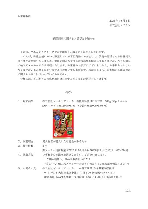 商品回収に関するお詫びとお知らせ｜お知らせ一覧｜コクミン