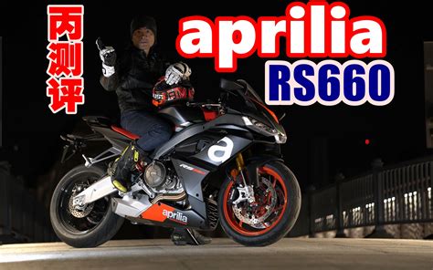 丙测评 Aprilia Rs660 极少数对老手友善的中排跑车 小丙摩托车评中心 小丙摩托车评中心 哔哩哔哩视频