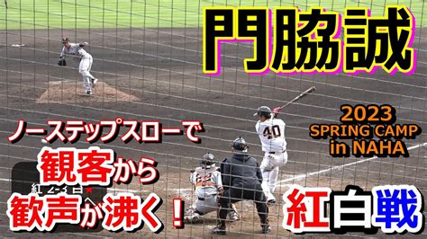 【2023春季キャンプ】門脇誠、深い位置からのノーステップスロー・・・観客から歓声が沸く‼ Youtube