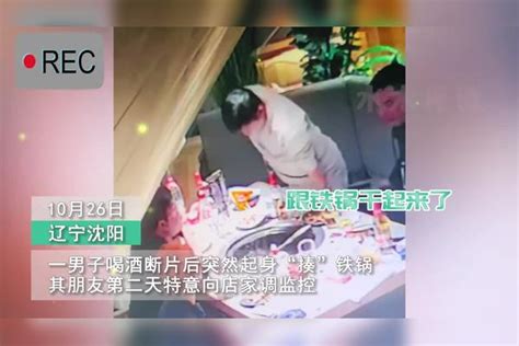 男子喝醉后抡起拳头“揍”铁锅，桌上朋友集体看傻眼：喝了多少？