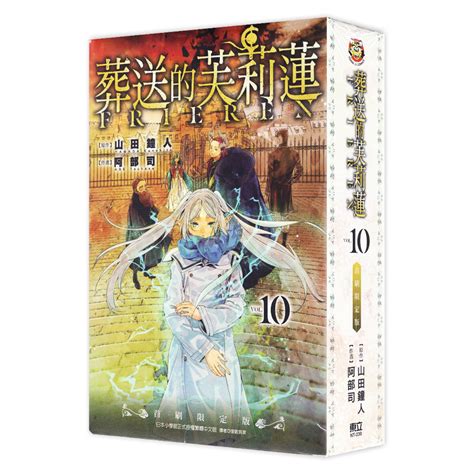 葬送的芙莉蓮 第1~10集 一般版首刷限定版｜山田鐘人阿部司｜東立漫畫【諾貝爾網路商城】 蝦皮購物