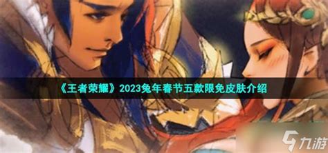 《王者荣耀》2023兔年春节五款限定皮肤介绍王者荣耀九游手机游戏