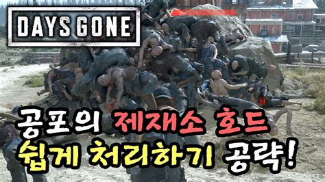 [days Gone] 오래된 제재소 호드 쉽게 처리하기 Youtube