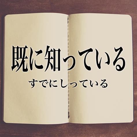 「既に知っている」とは？意味や言い換え Meaning Book