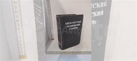 Англо-русский технический словарь. Под редакцией... купить в Санкт ...