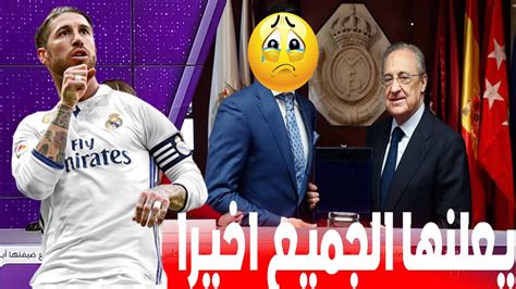 عاجل ورسميا راموس يعلنها الجميع ويكشف عن موعد العودة وتعاقد تاريخي