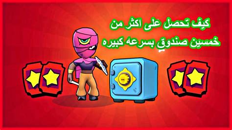 براول ستارز كيف تحصل على اكثر من خمسين صندوق بسرعه كبيره Youtube