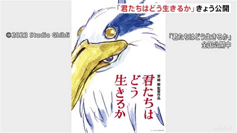 宮崎駿監督10年ぶり長編アニメーション映画『君たちはどう生きるか』が公開 事前情報なし“異例”スタートもファンは涙 Tbs News Dig